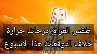 طقس العراق: درجات حرارة خلاف التوقعات هذا الأسبوع