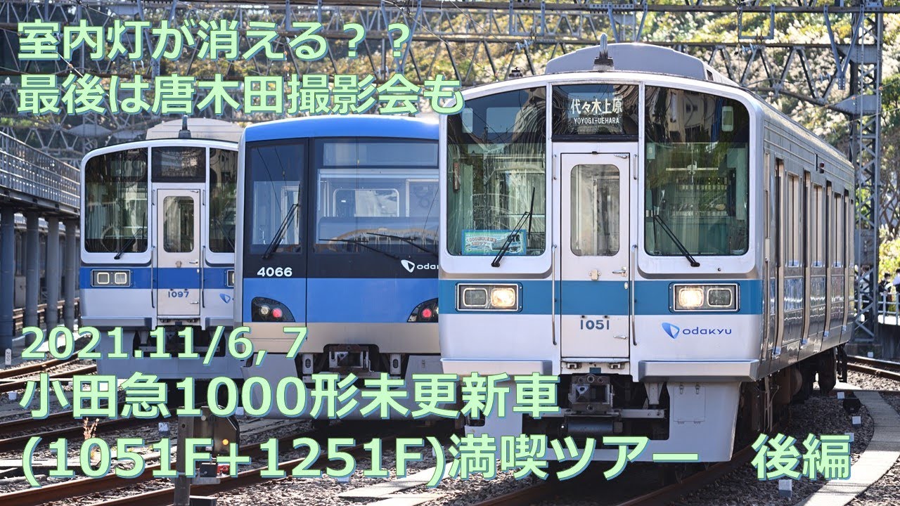 参加レポ・後編】小田急1051F+1251F未更新車ツアー第3弾『1000形（10両