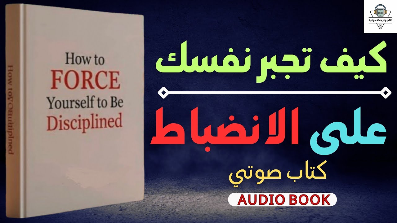 أسرار الانضباط الذاتي الخارق | كيف تجبر نفسك على الإنجاز رغماً عنك؟