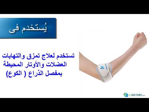 دعامة الكوع التنس البو مرفق التنس لعلاج تمزق الاربطة   