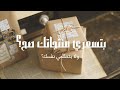 دي الطريقة اللي بسعر بيها منتجاتي الهاند ميد وانصح المبتدئات بيها mp3