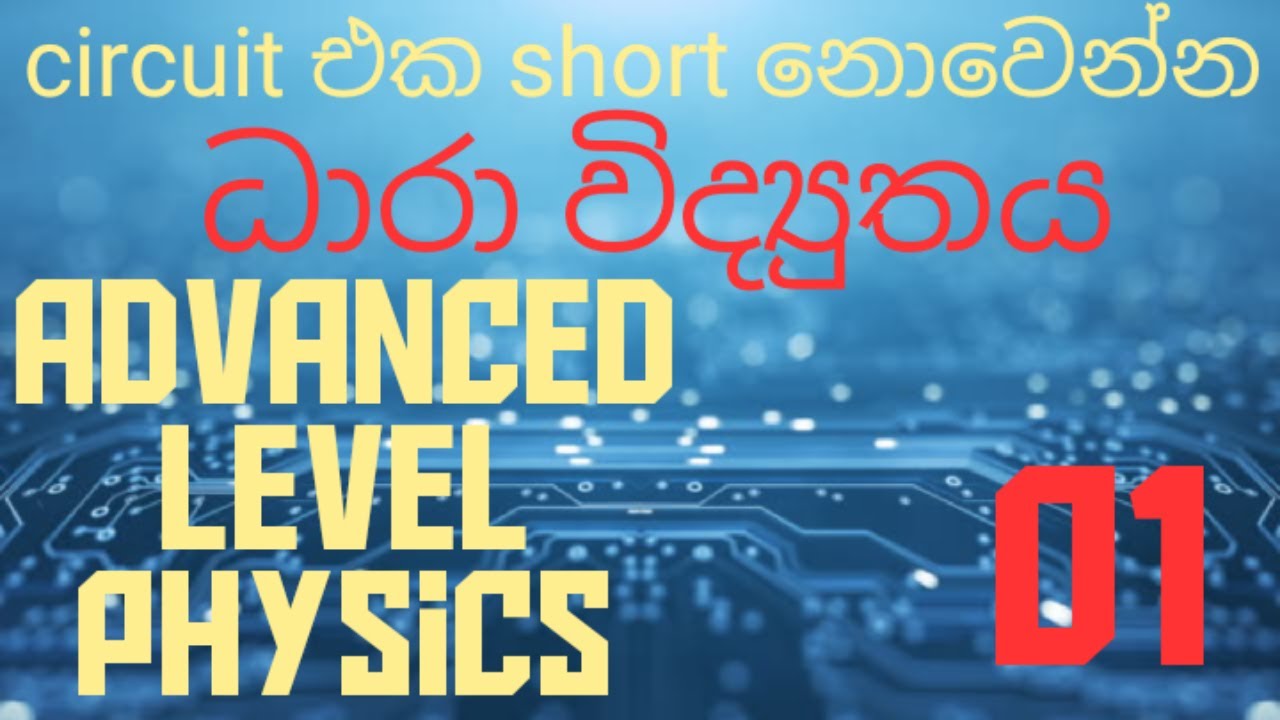 ධාරා විද්‍යුතය 01| Current Electricity 01| Advanced level physics
