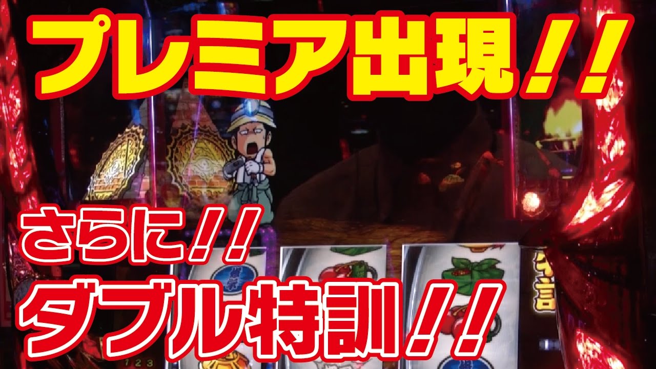 押忍 番長３ プレミア当選 秘宝伝ピラミッド ダブル特訓 動画あり Usagi Usa Chのブログ