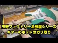 ギターポットのガリを取ってもらった⭐︎玉野ファクトリーお邪魔シリーズ