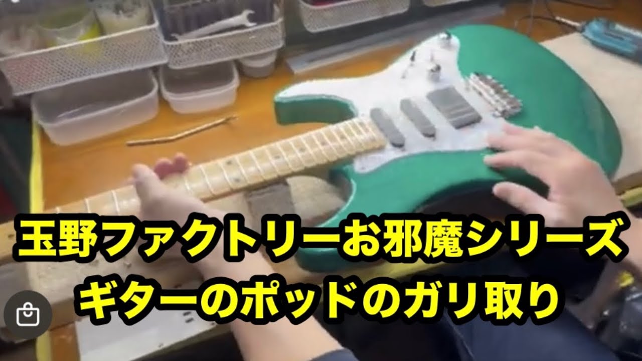 ギターポットのガリを取ってもらった⭐︎玉野ファクトリーお邪魔シリーズ