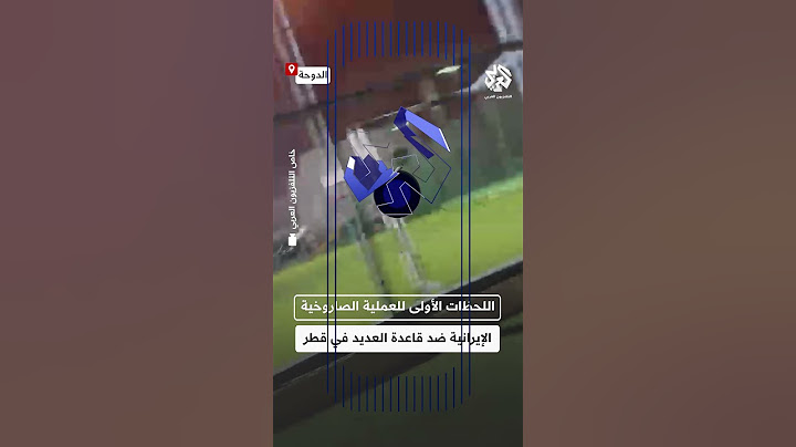 اللحظات الأولى للعملية الصاروخية الإيرانية ضد قاعدة العديد الأميركية في قطر