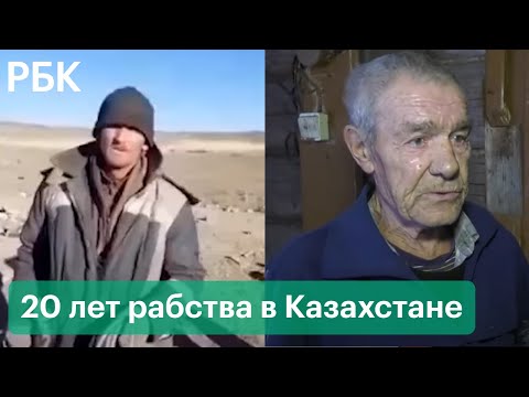 20 лет был в рабстве в Казахстане: россиянин возвращается на родину. Почему его не искали?