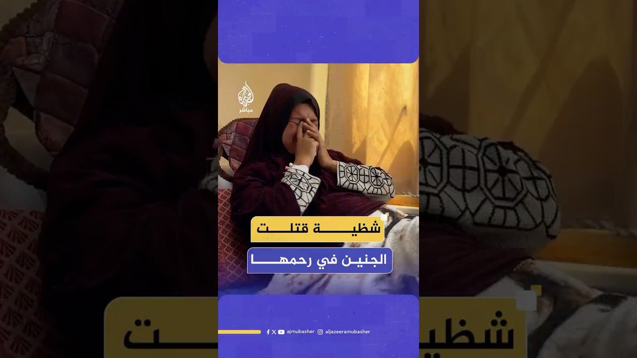 قصة الفلسطينية أماني أبو الروس بعدما فقدت زوجها وجنينها في قصف إسرائيلي على خان يونس جنوبي قطاع غزة