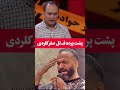 ناگفته هایی از قـ تل خواننده محبوب صفر گلردی خبر حادثه قتل فوت صفرگلردی 