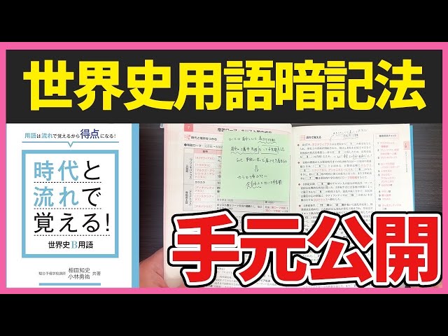 手元解説】東大出身講師が『時代と流れで覚える！世界史B用語』の効果 