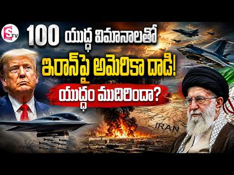 ఇరాన్‌పై భారీ వైమానిక దాడులు...| 100 Warplanes in Action! US Launches Major Airstrikes on Iran