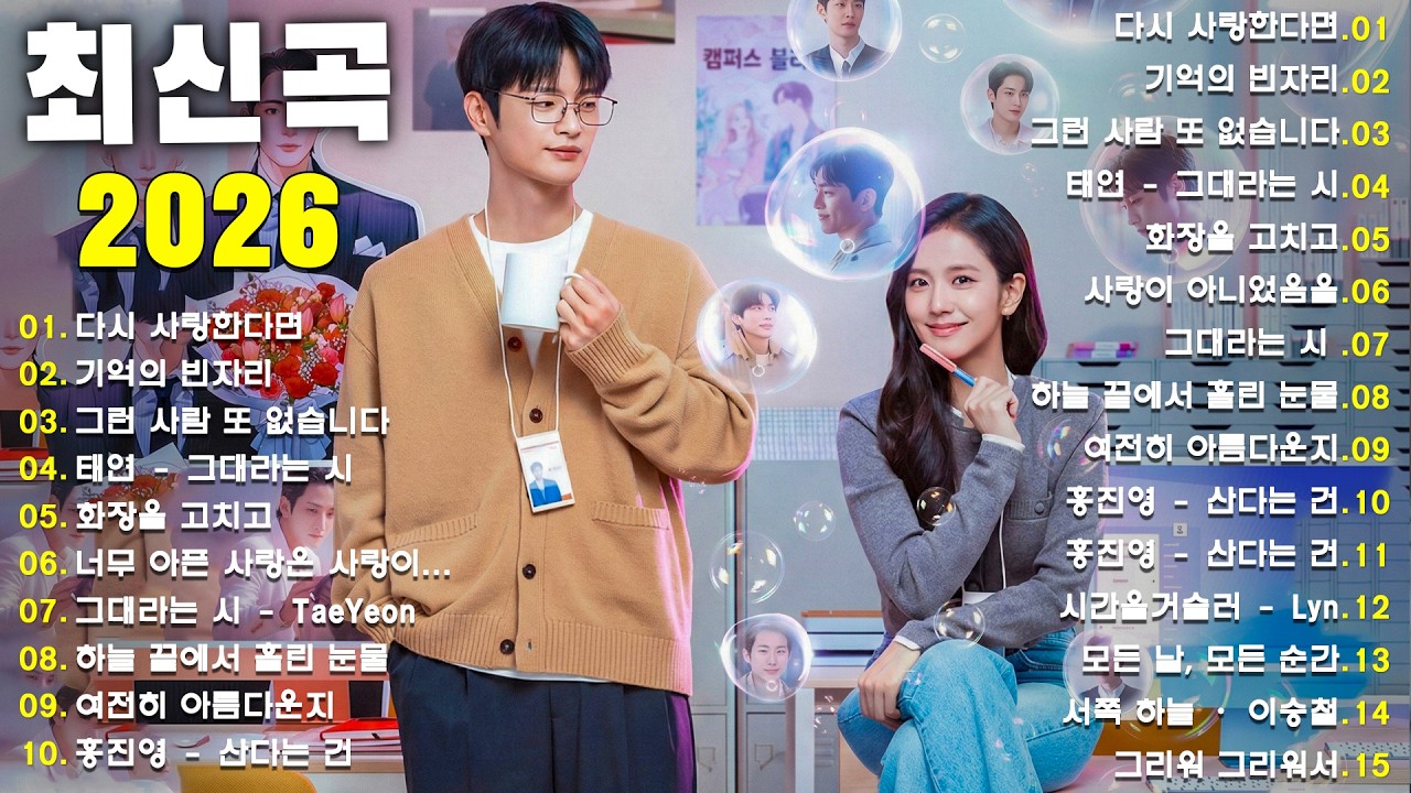 1990~2026 한국 발라드 명곡 모음 하루 종일 듣기 좋은 광고없는 발라드 추천 | 김범수, 임창정, 박효신, 성시경, 백지영, 더원, 태연, 에일리, 찬열, 펀치, 다비치