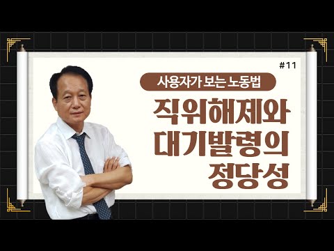 11 대기명령의 정당성의 한계 강낙원 노무사의 5분특강 