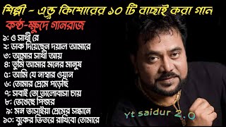 Andro kisore  || best 10 song || বিখ্যাত ১০ টি বাচাই করা গান