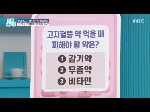 [기분 좋은 날] <strong>고지혈증</strong> 약 먹을 때 피해야 할 것은?, MBC 260720 방송