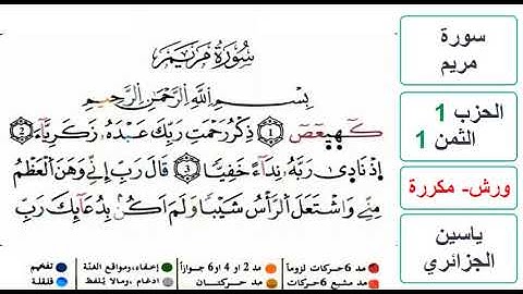 سورة مريم - الحزب 1- الثمن 1 - ياسين الجزائري - ورش - مكررة
