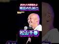 松山千春 明日のために おまえらも頑張れよ #松山千春 #足寄