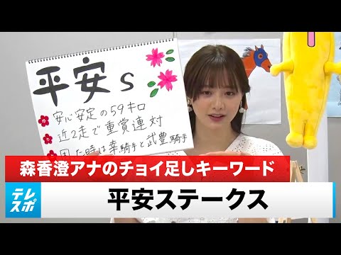 【平安S】森香澄アナのチョイ足しキーワード『安心安定の59キロ、近2走で重賞連対』