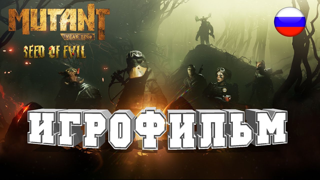 ИГРОФИЛЬМ Mutant Year Zero Seed of Evil(все катсцены, русские субтитры) прохождение без комментариев