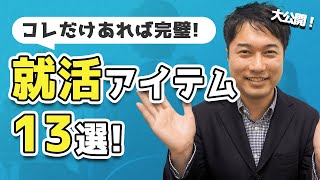 【初就活】面接の服装は？髪型は？何が必要？