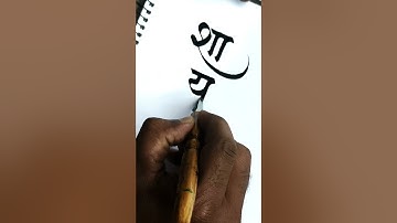 how to use calligraphy tools on paper by pramod #calligraphymasters #art #calligraphy