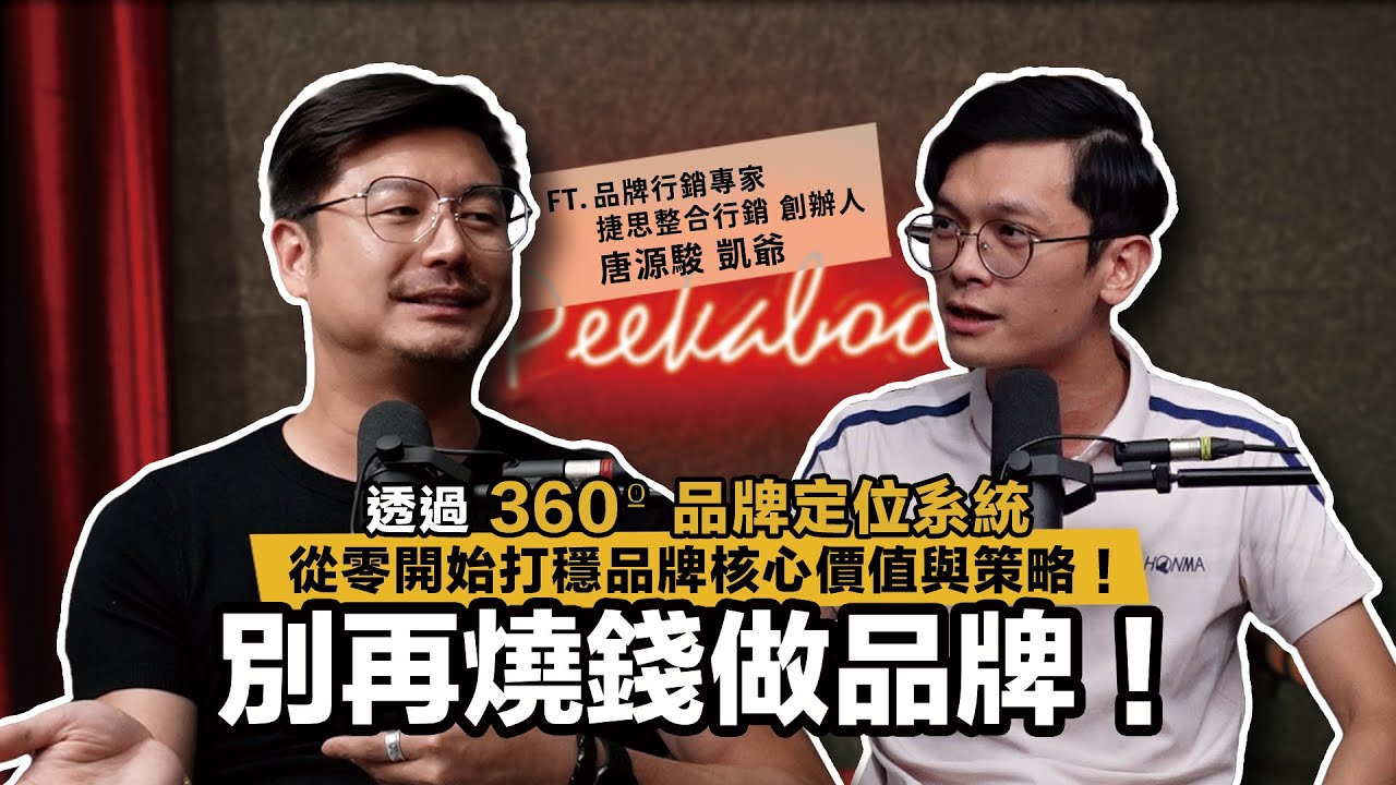 別再燒錢做品牌！透過 360º 品牌定位系統，從零開始打穩品牌核心價值與策略！ ft. 品牌行銷專家 / 捷思整合行銷 創辦人 凱爺 唐源駿 【查理的創業化合物】