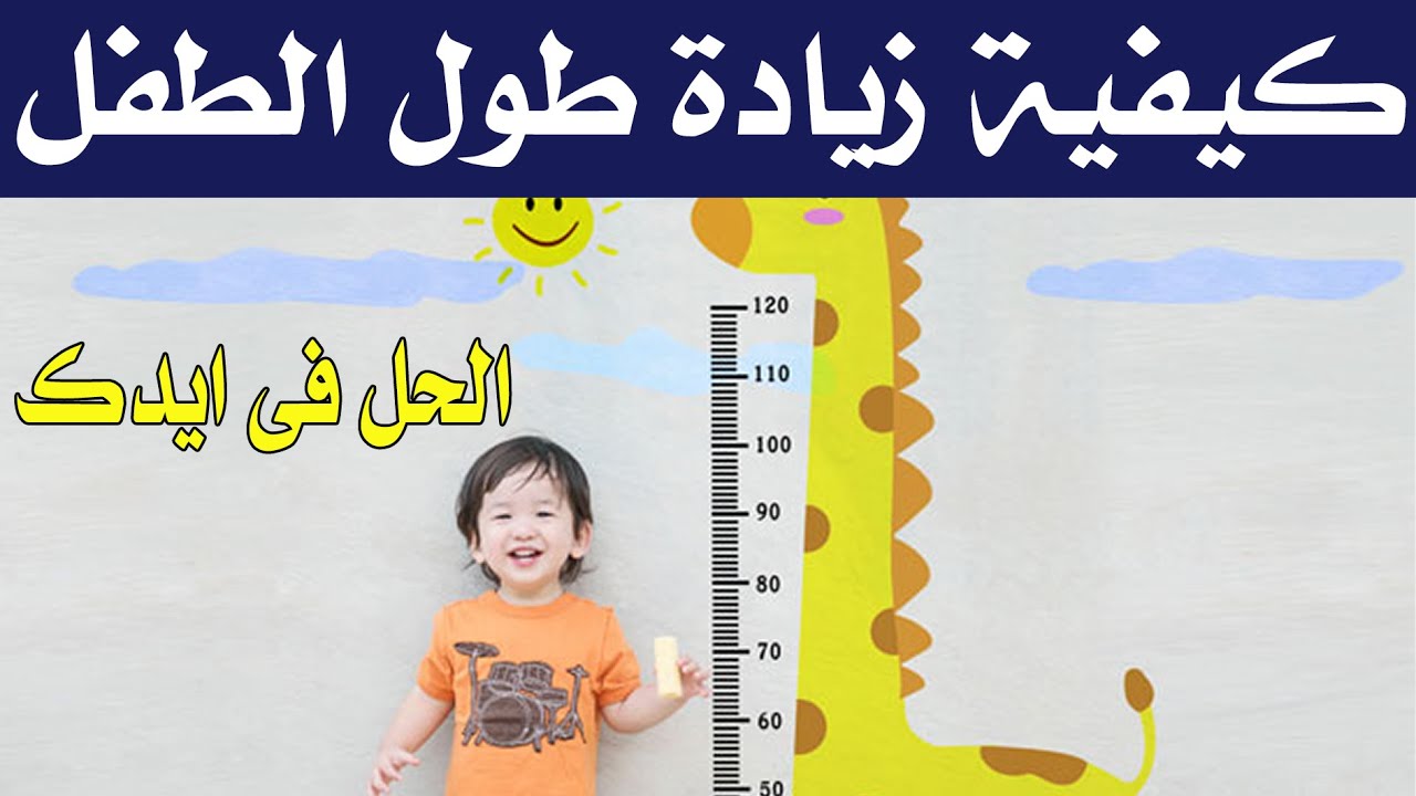 تعرفى على أقوى الأطعمة لزيادة الطول و علاج التقزم - دكتور حاتم فاروق