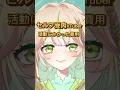 セルフ受肉VTuberが活動にかかった費用〇〇〇万円⁉️#shorts #新人vtuber #おすすめ #fyp #セルフ受肉vtuber