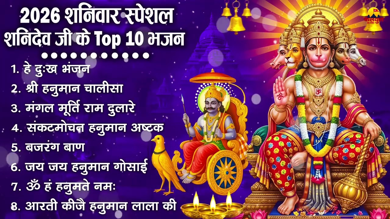 शनिदेव जी के सुपरहिट भजन | Hanuman Bhajan | Shanidev Ji Ke Superhit Bhajan | Hanuman Ji Ke Bhajan