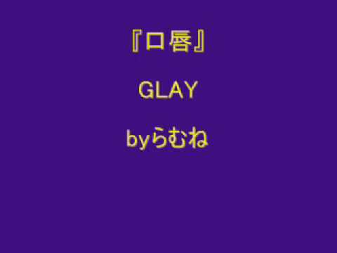 【低音女子】GLAY　口唇　byらむね74 【歌ってみた】