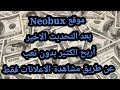 الربح من مشاهدة الاعلانات - موقع Neobux شرح بالتفصيل