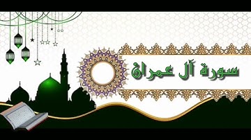 سورة آل عمران تلاوة خاشعة تريح القلب..