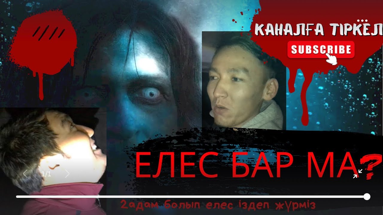 Түнде 2 адам болып елес іздеп жүрміз. - YouTube