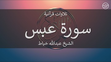 80 | سورة عبس | الشيخ عبدالله خياط