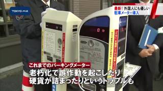 警視庁が全国で初！　最新パーキングメーターを導入