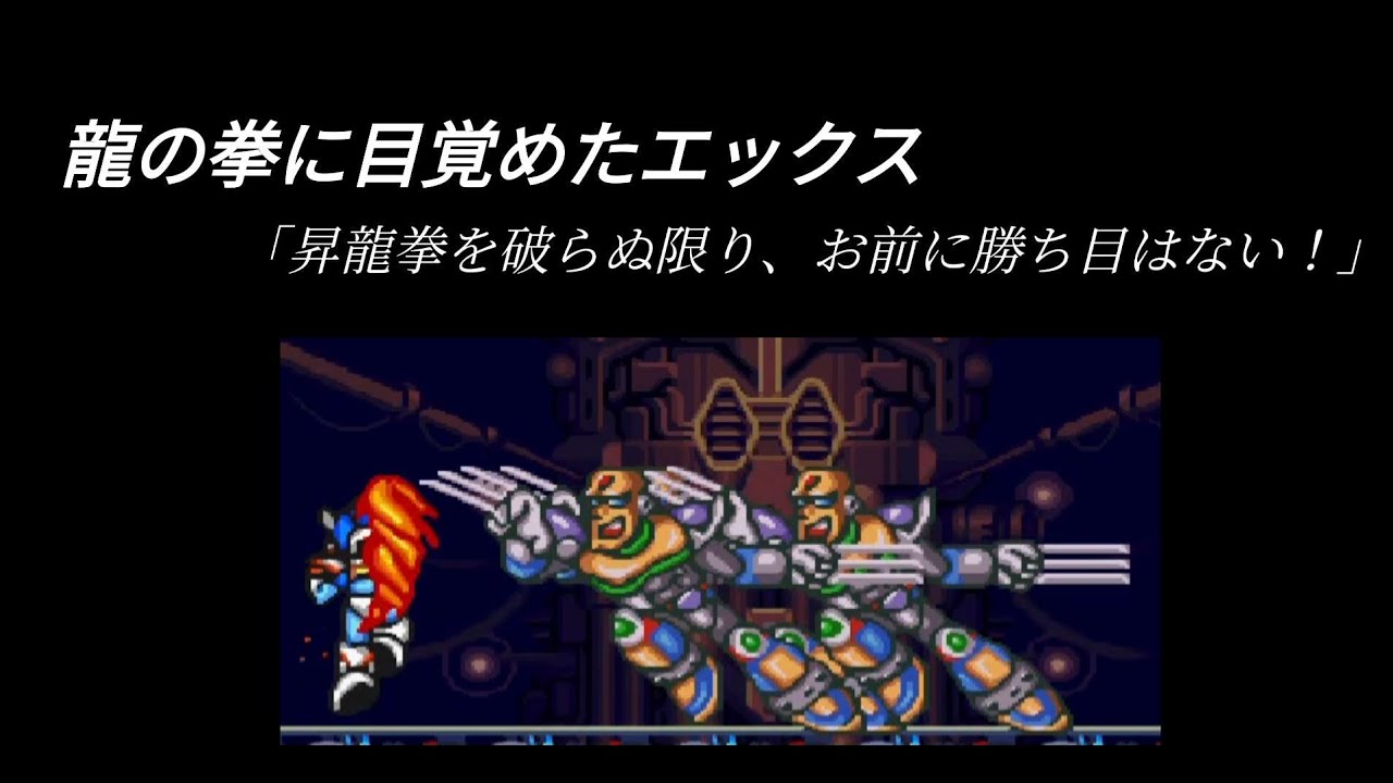 【ロックマンX2】昇龍拳MAD【Shoryuken video】