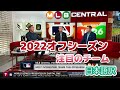 【日本語訳】オフシーズンが興味深いチームを議論する現地識者たち