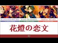 [THAISUB] 花燈の恋文 hana akari no koibumi - 紅月 | ES!