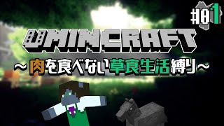 【Minecraft -草食縛り- #01】エンダードラゴンに会った事がないマイクラ初心者が10年ぶりにプレイする【EquuStream V#298】