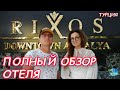 RIXOS DOWNTOWN ANTALYA 5*. Турция. Лучший городской отель. Обзор турагента