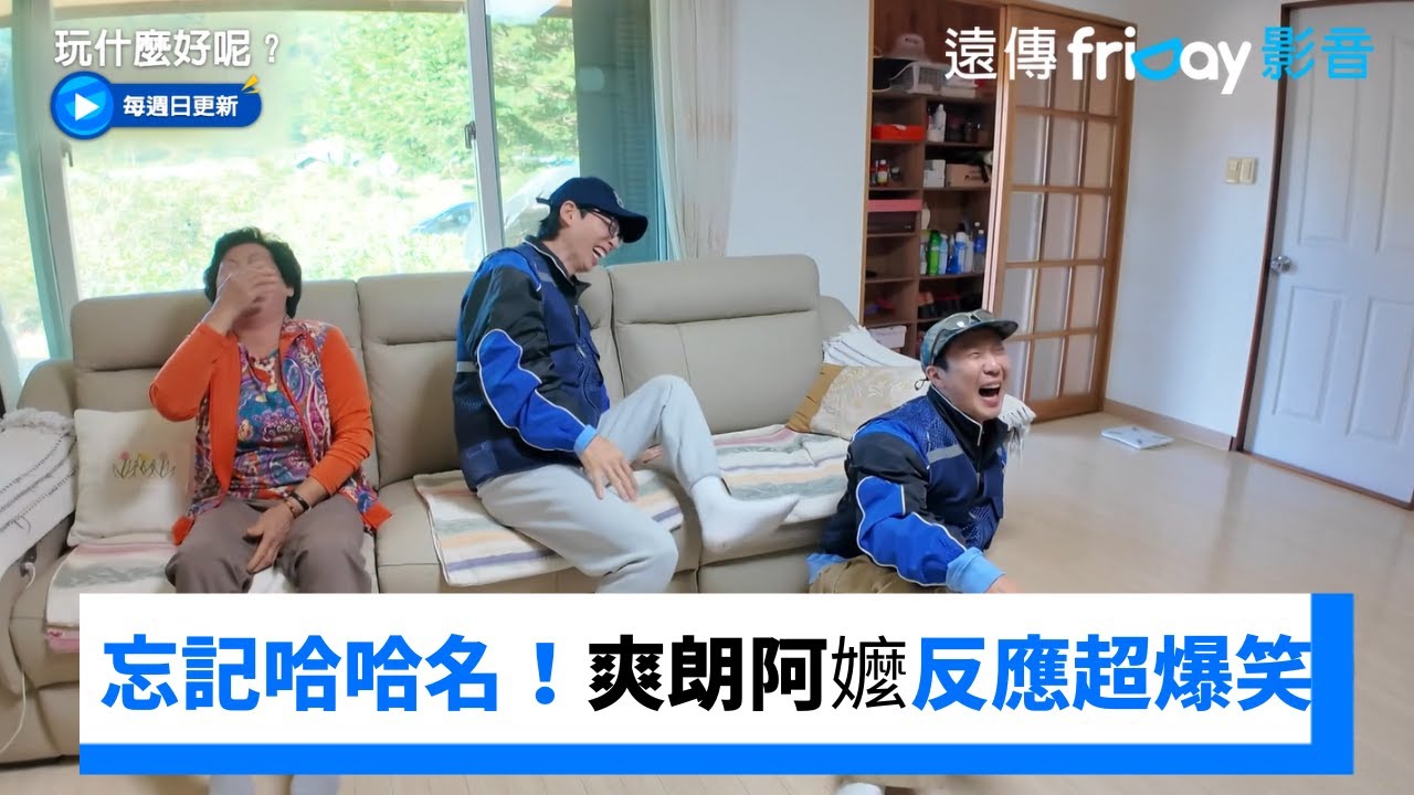 忘記哈哈名字！爽朗阿嬤反應超爆笑_《玩什麼好呢》第252集_friDay影音韓綜線上看