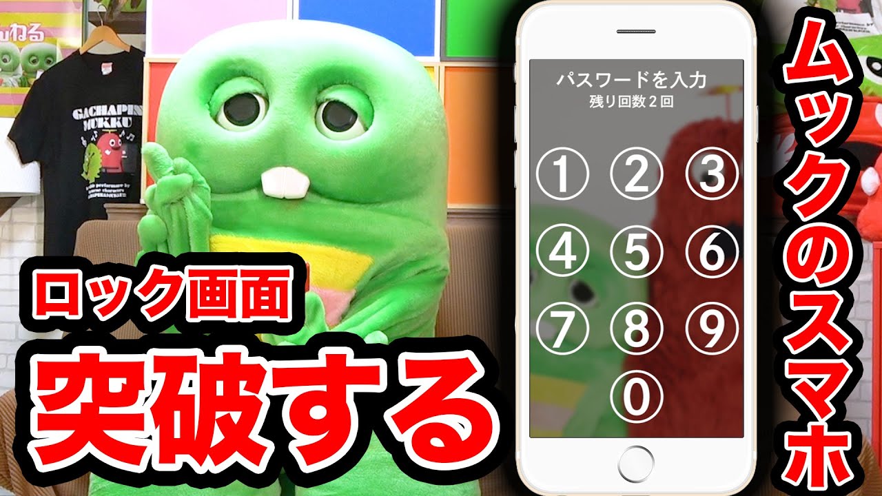 悪用禁止 ムックのスマホのパスワードは6969でした ロック画面突破 Youtube