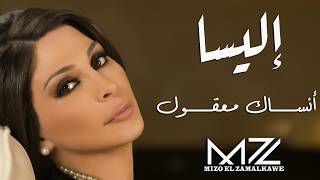 إليسا | انســــــــــــــــــاك معقــــــــــــــول  | Elissa | Ai Cover | By : Mz