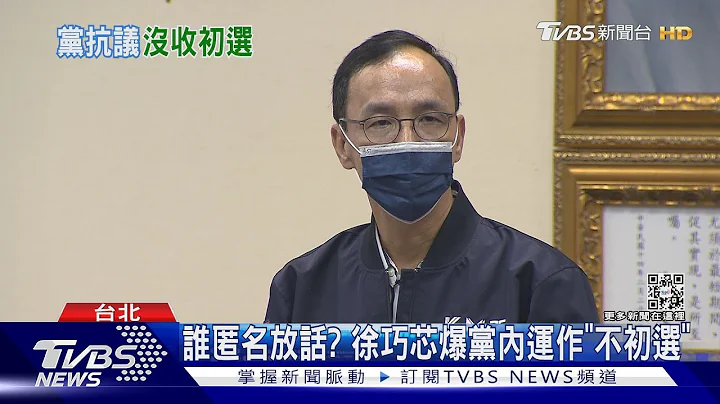 爆黨內運作「沒收初選」 徐巧芯破口大罵｜TVBS新聞@TVBSNEWS01 - 天天要聞
