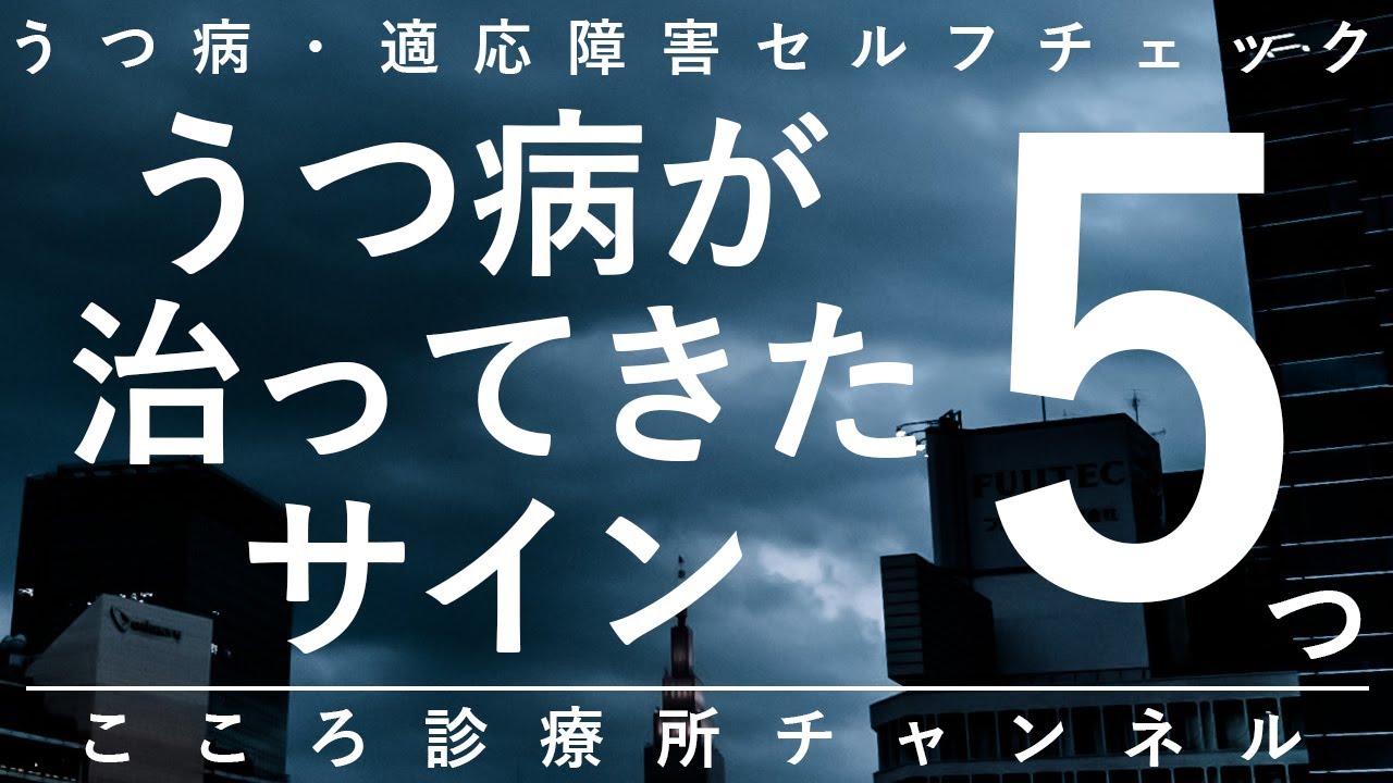 【うつ病】うつ病が治ってきたサイン5つ【精神科医が10分で説明】うつ｜抑うつ状態｜精神科