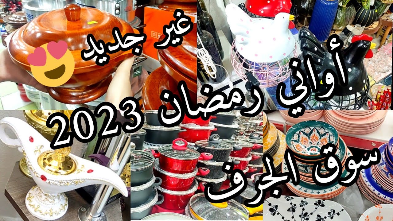 جديد سوق الجرف💥مواعين هبال مع الأسعار  غير جديد💥أواني رمضان 2023🌙 سوق الجرف (الجزء2)😍لي ماشراش يتنزه