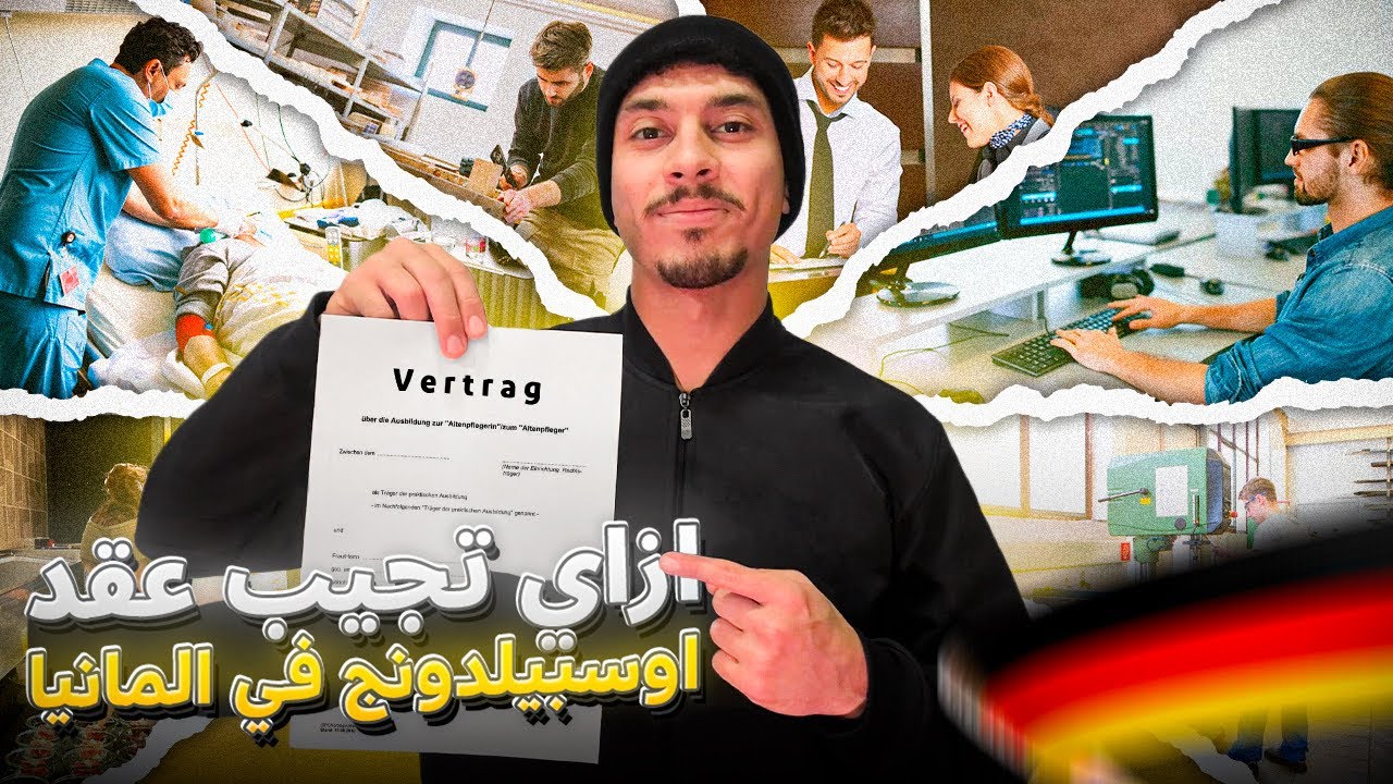 أسرع طريق للحصول علي عقد اوسبيلدنوج في المانيا🇩🇪