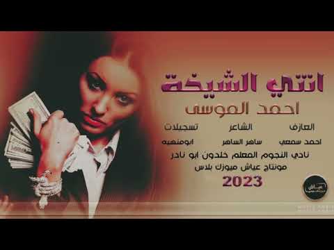 انتي الشيخة والدلة وانتي الفنجان اغنية مطلوبه  استكنان الف 2023 الفنان احمد الموسى
