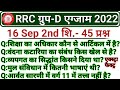 RRC GROUP D 16 september 2nd shift Exam Analysis 2022 Railway GroupD 16 september 2nd shift Question