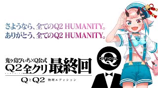 【その19】Q公式×鬼ヶ島ぴぃち Q2全クリを目指せ！【月次報告】（2025年6月）